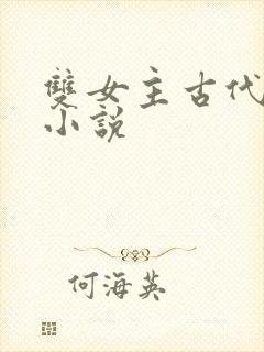 双女主古代言情小说