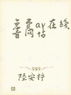 免费av在线观看网站