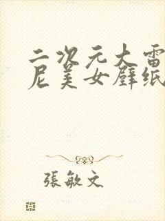 二次元大雷比基尼美女壁纸