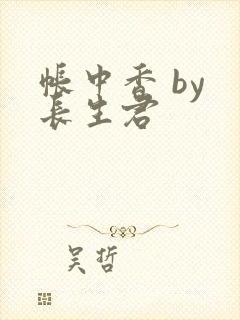 帐中香 by 长生君