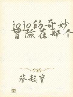 jojo的奇妙冒险在哪个平台看