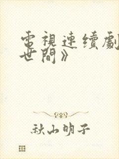 电视连续剧《人世间》