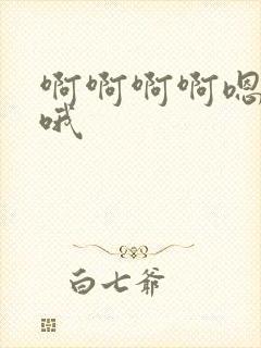 啊啊啊啊嗯嗯嗯哦