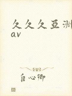 久久久亚洲业余av