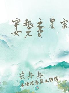 穿越之农家贫家女免费