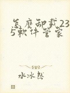 怎么卸载2345软件管家