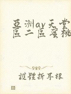 亚洲av天堂一区二区蜜桃