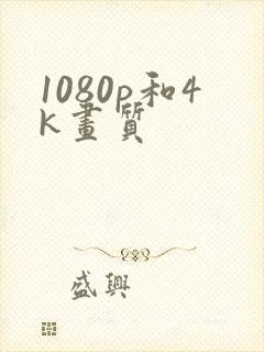 1080p和4k画质