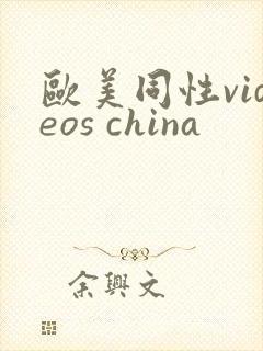 欧美同性videos china