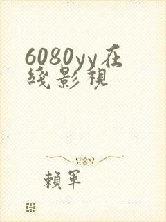 6080yy在线影视