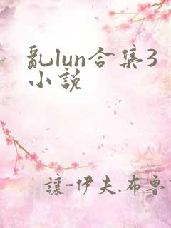 乱lun合集3小说