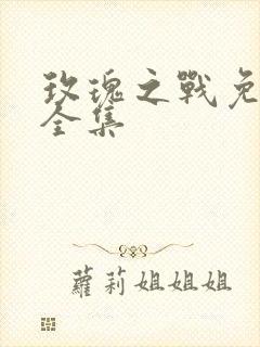 玫瑰之战免费看全集