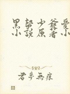 黑帮少爷爱上我小说原著小说在线