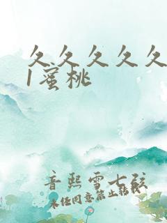 久久久久久久91蜜桃