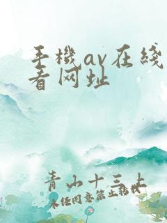 手机av在线观看网址