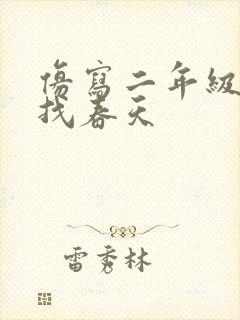 仿写二年级下册找春天