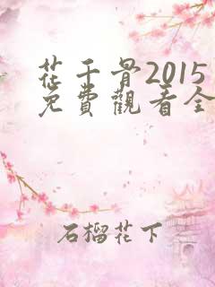 花千骨2015免费观看全集完整版