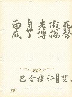 白月光假死后我成了傅总替身