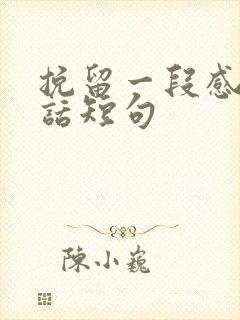 挽留一段感情的话短句