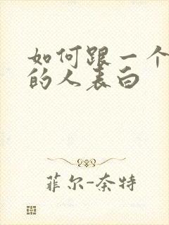 如何跟一个喜欢的人表白