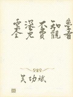 云深不知梦6集全免费观看