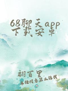 68聊天app下载安卓