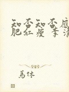 知否知否应是绿肥红瘦 李清照