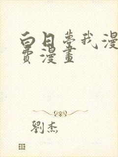 白日梦我漫画免费漫画