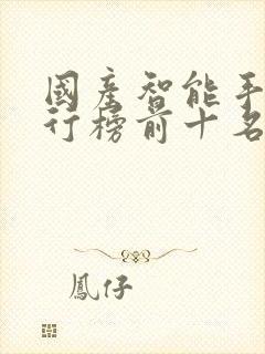 国产智能手机排行榜前十名品牌