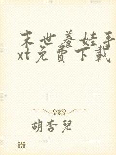 末世养娃手札txt免费下载