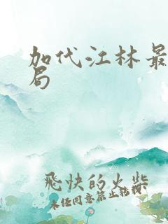 加代江林最后结局