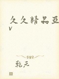 久久精品亚洲av