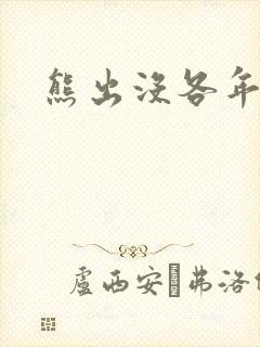 熊出没各年电影