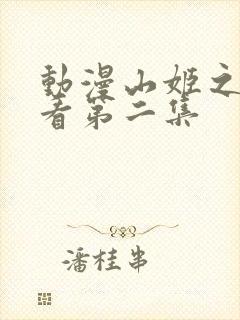 动漫山姬之实观看第二集