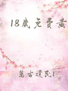 18岁免费黄色