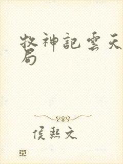 牧神记云天尊结局