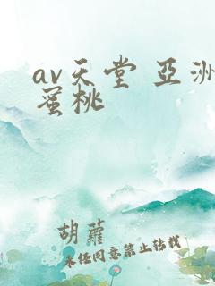 av天堂 亚洲蜜桃
