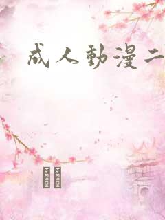 成人动漫二次元