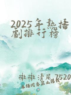 2025年热播剧排行榜