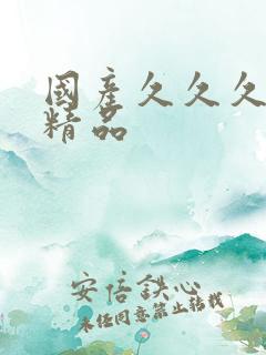 国产久久久久久精品