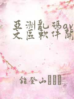 亚洲乱码av中文区软件关闭