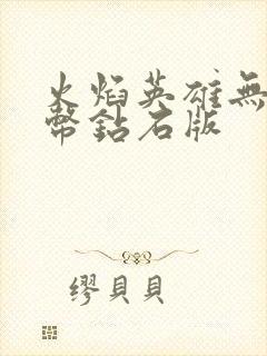 火焰英雄无限金币钻石版