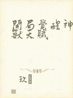 开局觉醒神级御兽天赋