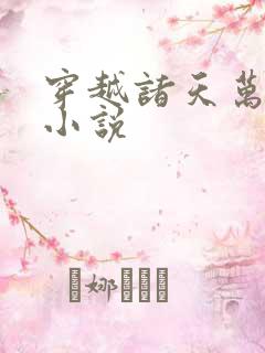 穿越诸天万界的小说