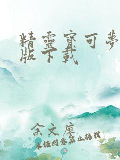 精灵宝可梦火红版下载