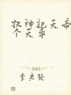 牧神记天帝是哪个天尊