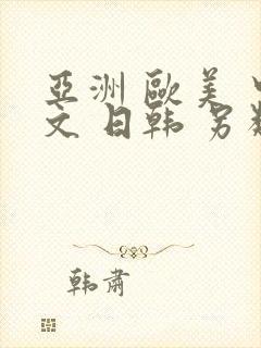 亚洲 欧美 中文 日韩 另类人妻