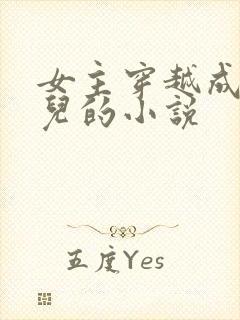 女主穿越成万贞儿的小说