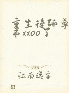 重生后师尊将徒弟xxoo了