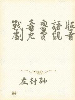 战毒粤语版电视剧免费观看